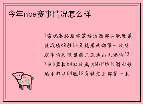 今年nba赛事情况怎么样