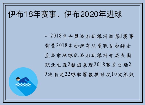 伊布18年赛事、伊布2020年进球