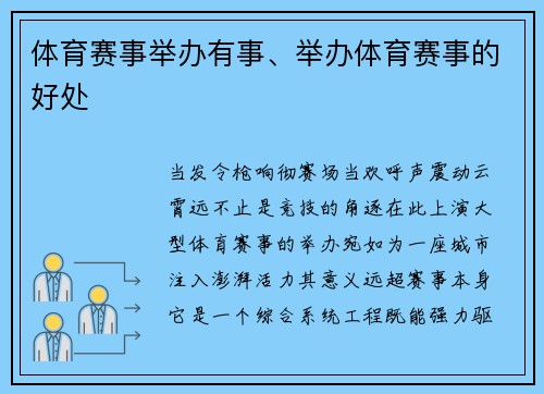 体育赛事举办有事、举办体育赛事的好处