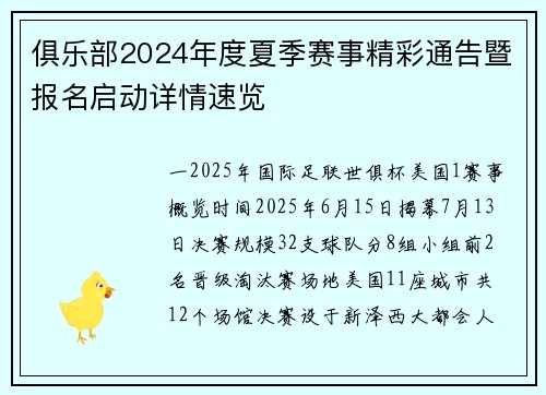俱乐部2024年度夏季赛事精彩通告暨报名启动详情速览