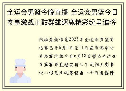 全运会男篮今晚直播 全运会男篮今日赛事激战正酣群雄逐鹿精彩纷呈谁将问鼎荣耀